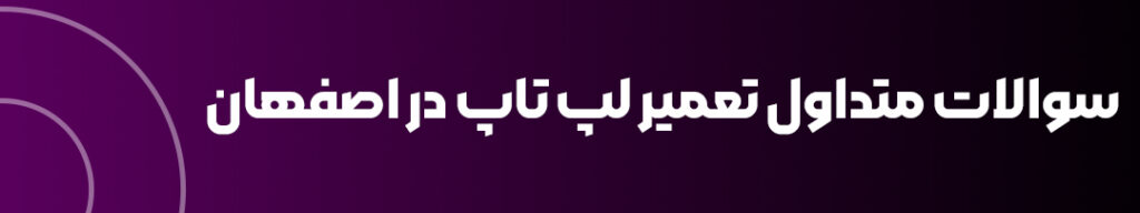 سوالات متداول تعمیر لپ تاپ در اصفهان​