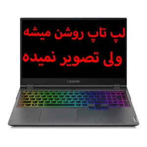 لپ‌ تاپ روشن میشه اما تصویر نداره؟ | خدمات تعمیر لپ تاپ در اصفهان آیدی 724