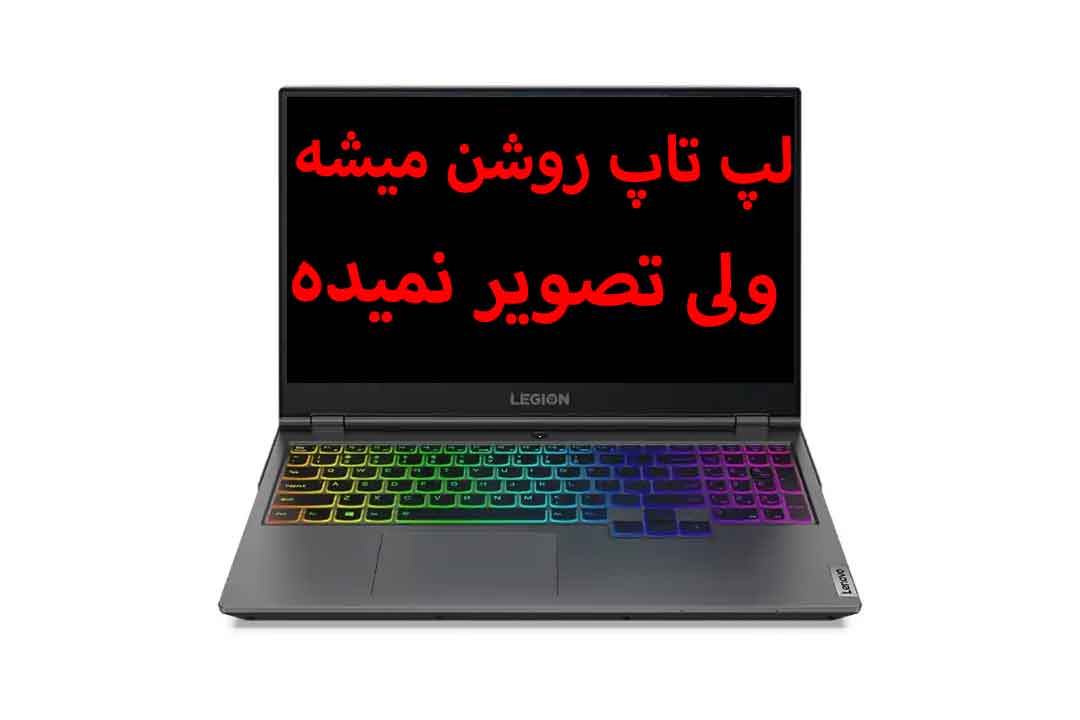 لپ‌ تاپ روشن میشه اما تصویر نداره؟ | خدمات تعمیر لپ تاپ در اصفهان آیدی 724