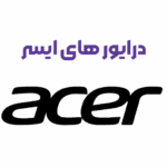 نصب درایور لپ‌ تاپ‌ های ایسر (Acer) سری Aspire Lite | خدمات تعمیر لپ تاپ در اصفهان آیدی 724
