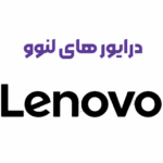 نصب درایور لپ‌ تاپ‌ های لنوو (Lenovo) سری Ideapad 3 و LOQ | خدمات تعمیر لپ تاپ در اصفهان id 724