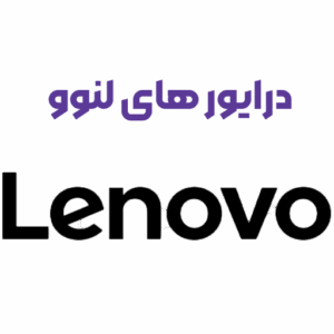 نصب درایور لپ‌ تاپ‌ های لنوو (Lenovo) سری Ideapad 3 و LOQ | خدمات تعمیر لپ تاپ در اصفهان id 724