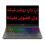لپ‌ تاپ روشن میشه اما تصویر نداره؟ | خدمات تعمیر لپ تاپ در اصفهان آیدی 724